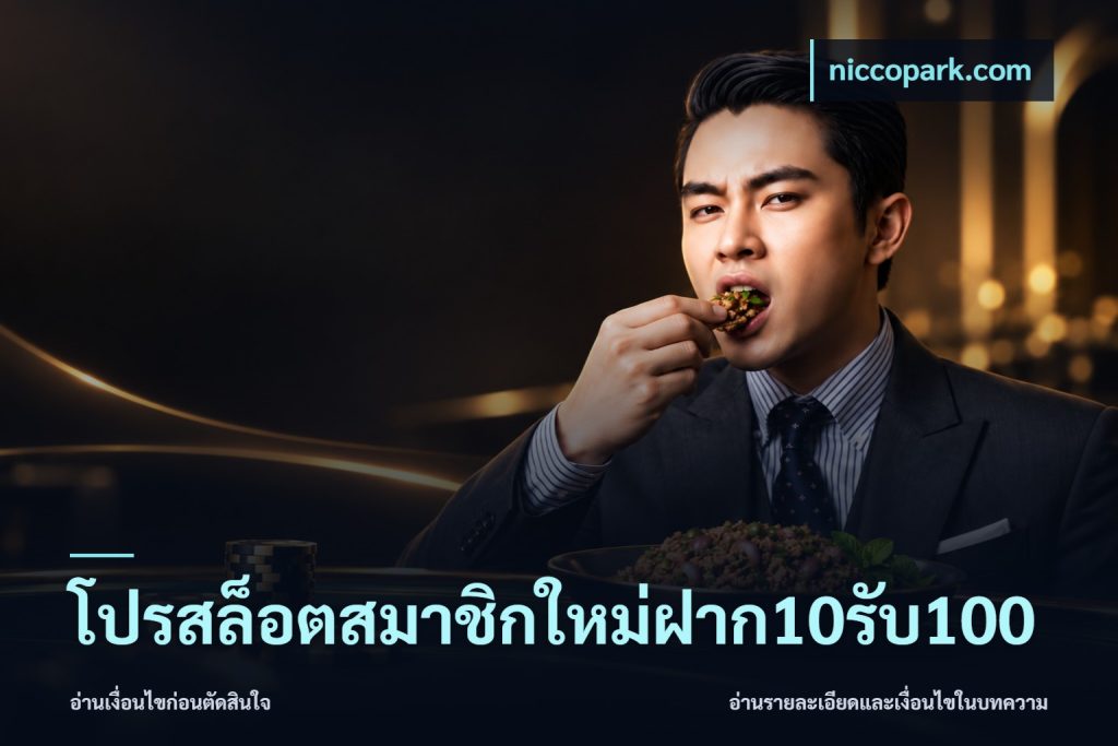 โปรสล็อตสมาชิกใหม่ฝาก10รับ100