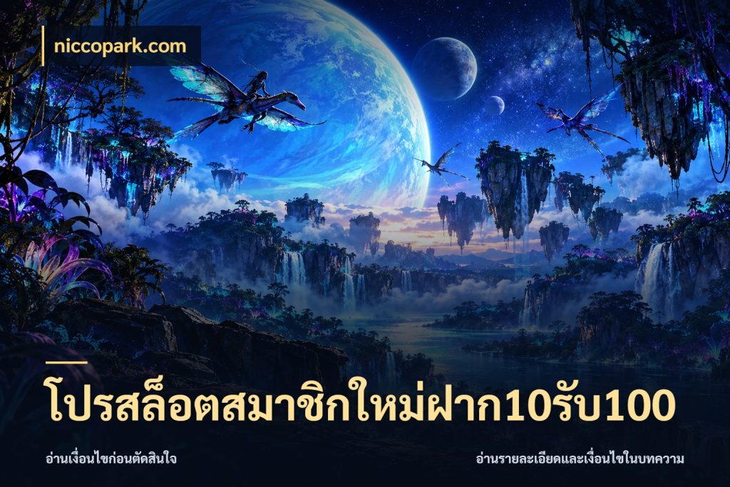 โปรสล็อตสมาชิกใหม่ฝาก10รับ100 รูปแบบโบนัสกับสิทธิ์ของสายเกม สไตล์ niccopark.com