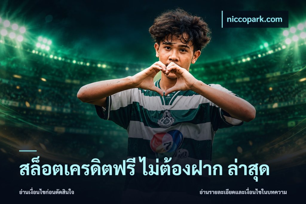 สล็อตเครดิตฟรี ไม่ต้องฝาก ล่าสุด