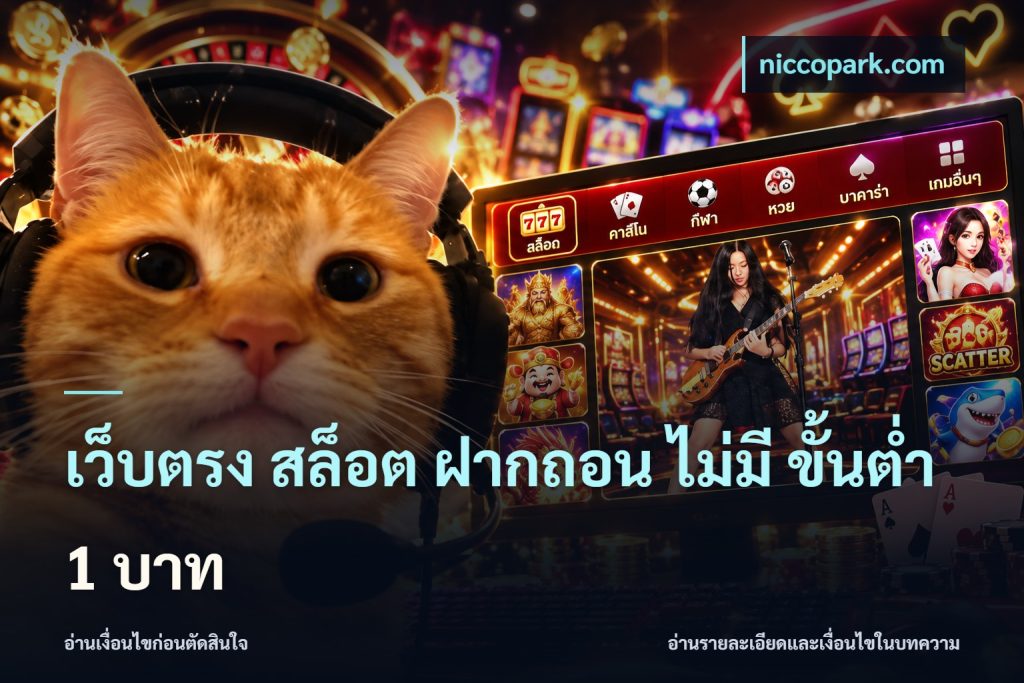 เว็บตรง สล็อต ฝากถอน ไม่มี ขั้นต่ํา 1 บาท