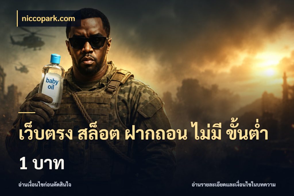 เว็บตรง สล็อต ฝากถอน ไม่มี ขั้นต่ํา 1 บาท จัดจังหวะสนุกให้เข้ากับงบที่ตั้งไว้ ในมุม niccopark.com