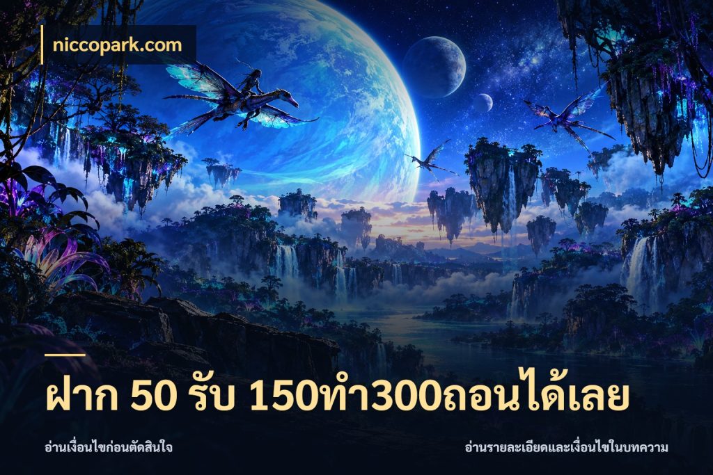 ฝาก 50 รับ 150ทำ300ถอนได้เลย niccopark.com สนุกกับตัวเลือกโปรในสไตล์ของคุณ