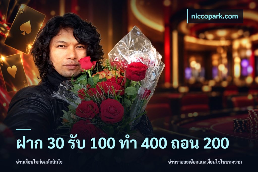 ฝาก 30 รับ 100 ทํา 400 ถอน 200