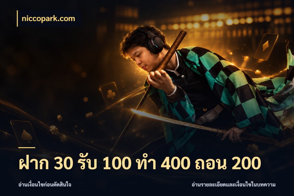 ฝาก 30 รับ 100 ทํา 400 ถอน 200 จุดเด่นของเครดิตที่คนชอบเกมอยากรู้ ในมุม niccopark.com