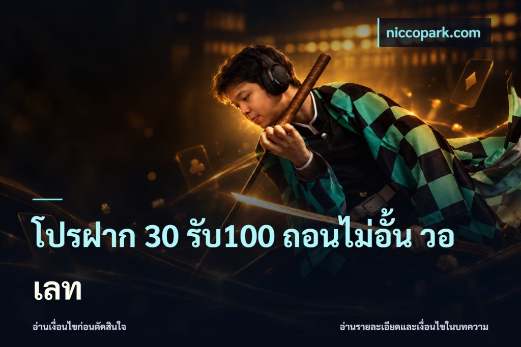 โปรฝาก 30 รับ100 ถอนไม่อั้น วอ เลท