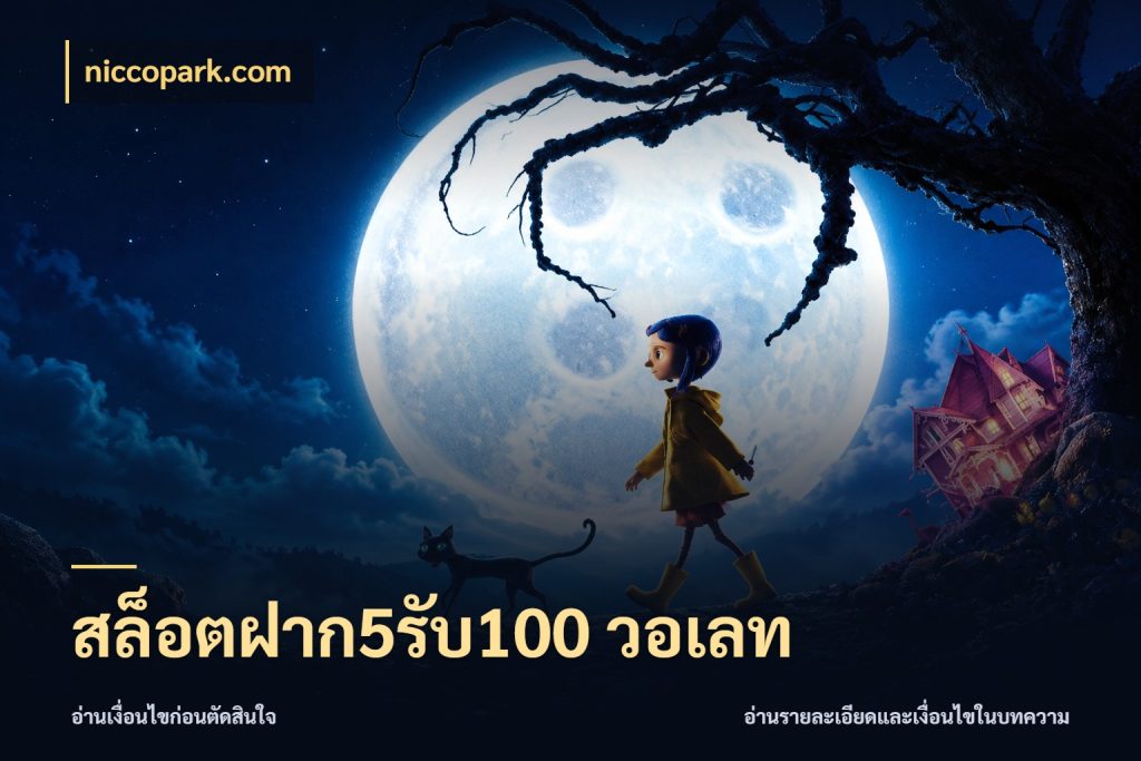 สล็อตฝาก5รับ100 วอเลท รูปแบบโบนัสกับสิทธิ์ของสายเกม ในมุม niccopark.com