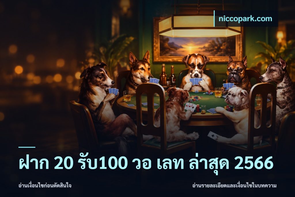 ฝาก 20 รับ100 วอ เลท ล่าสุด 2566