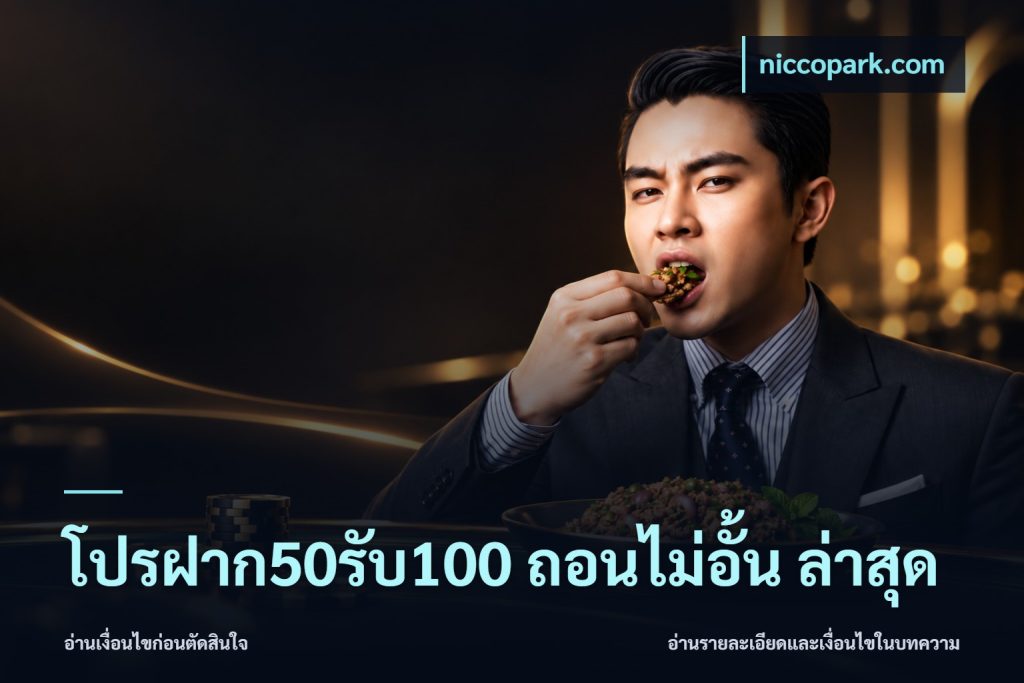 โปรฝาก50รับ100 ถอนไม่อั้น ล่าสุด