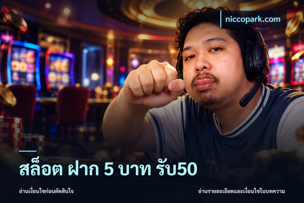 สล็อต ฝาก 5 บาท รับ50