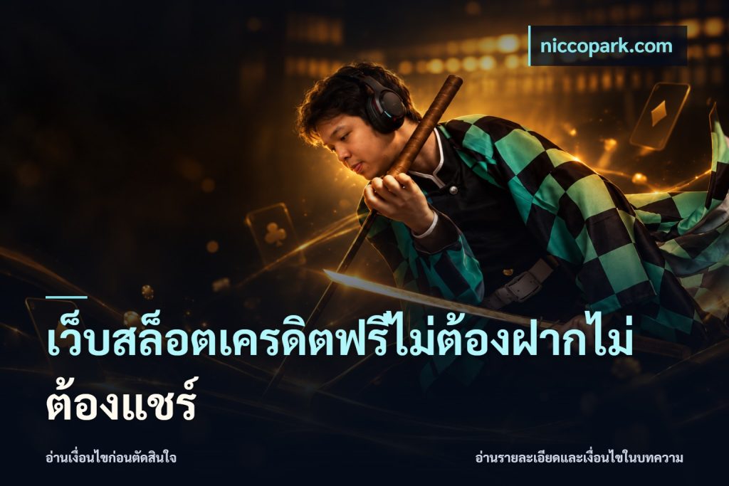 เว็บสล็อตเครดิตฟรีไม่ต้องฝากไม่ต้องแชร์
