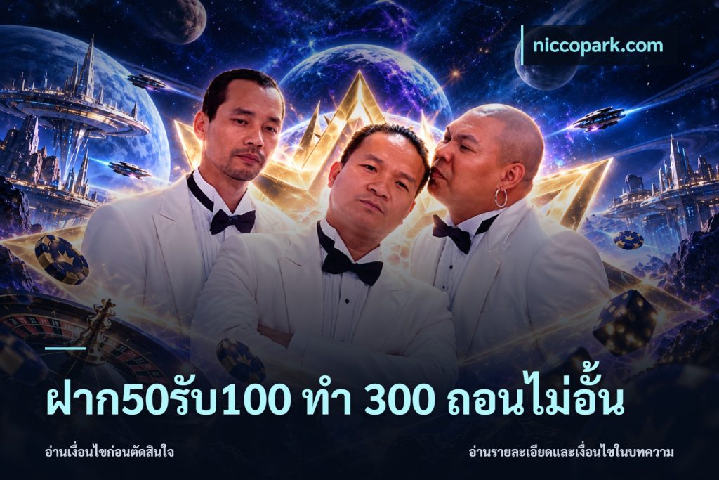 ฝาก50รับ100 ทํา 300 ถอนไม่อั้น
