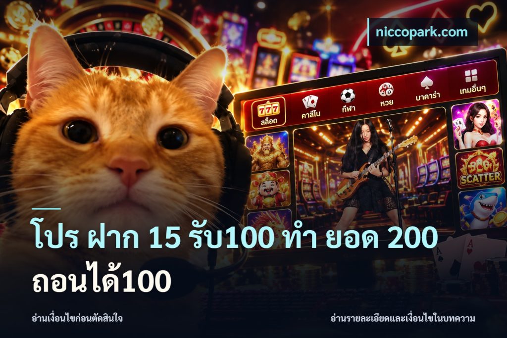 โปร ฝาก 15 รับ100 ทํา ยอด 200 ถอนได้100
