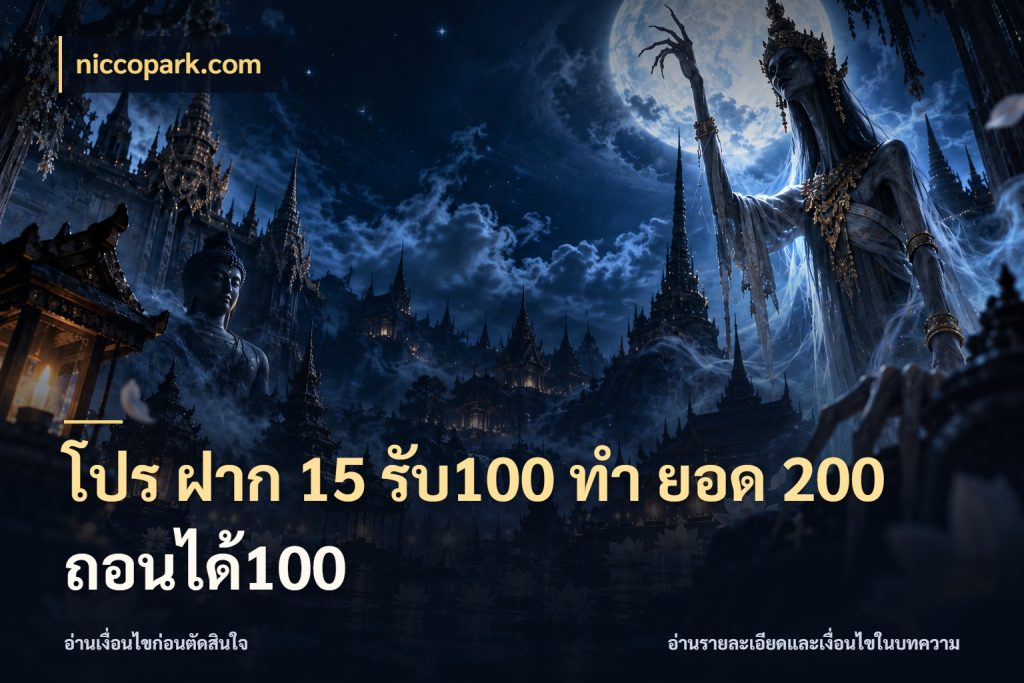 โปร ฝาก 15 รับ100 ทํา ยอด 200 ถอนได้100 เครดิตกับรูปแบบโปรที่ตรงใจ กับ niccopark.com