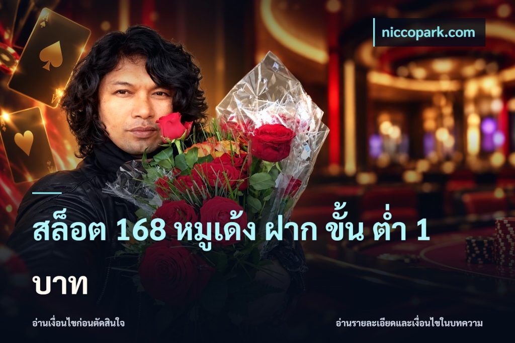 สล็อต 168 หมูเด้ง ฝาก ขั้น ต่ำ 1 บาท