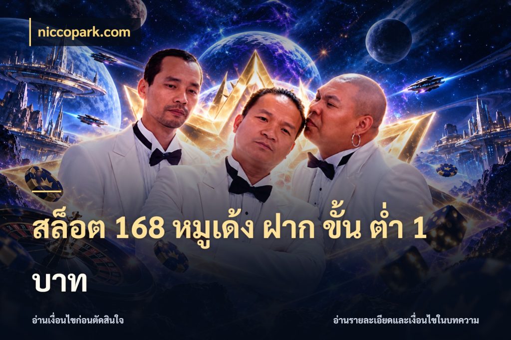 สล็อต 168 หมูเด้ง ฝาก ขั้น ต่ำ 1 บาท รู้จักจำนวนแต่ละแบบก่อนเลือกเกม กับ niccopark.com
