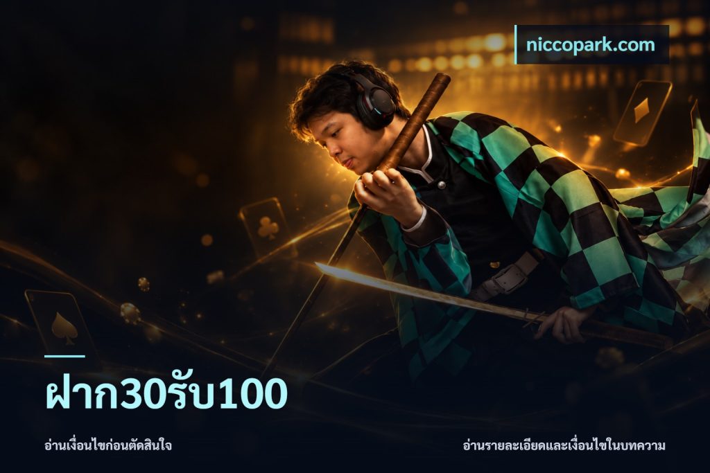 ฝาก30รับ100