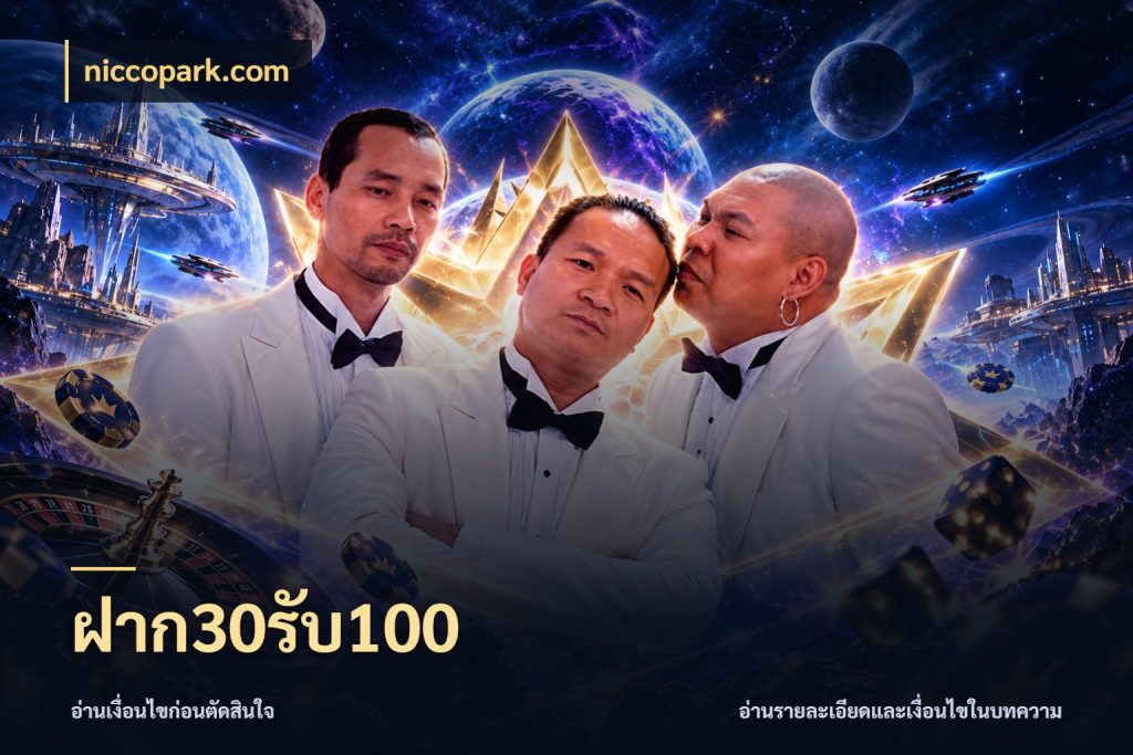 ฝาก30รับ100 niccopark.com ยอดฝากและยอดรับในมุมของคนชอบลุ้น
