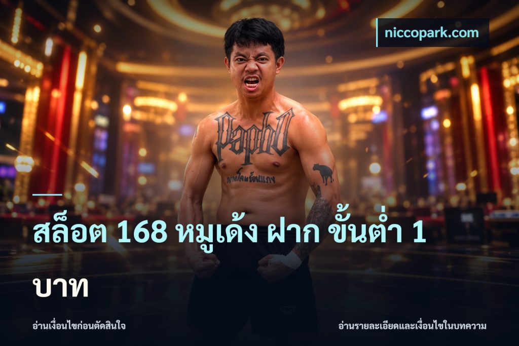 สล็อต 168 หมูเด้ง ฝาก ขั้นต่ำ 1 บาท