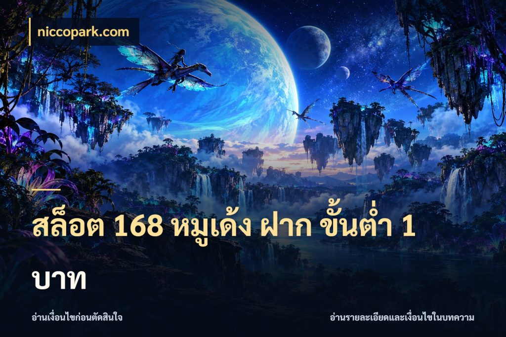 สล็อต 168 หมูเด้ง ฝาก ขั้นต่ำ 1 บาท สายทุนน้อยเลือกความสนุกให้พอดี สไตล์ niccopark.com