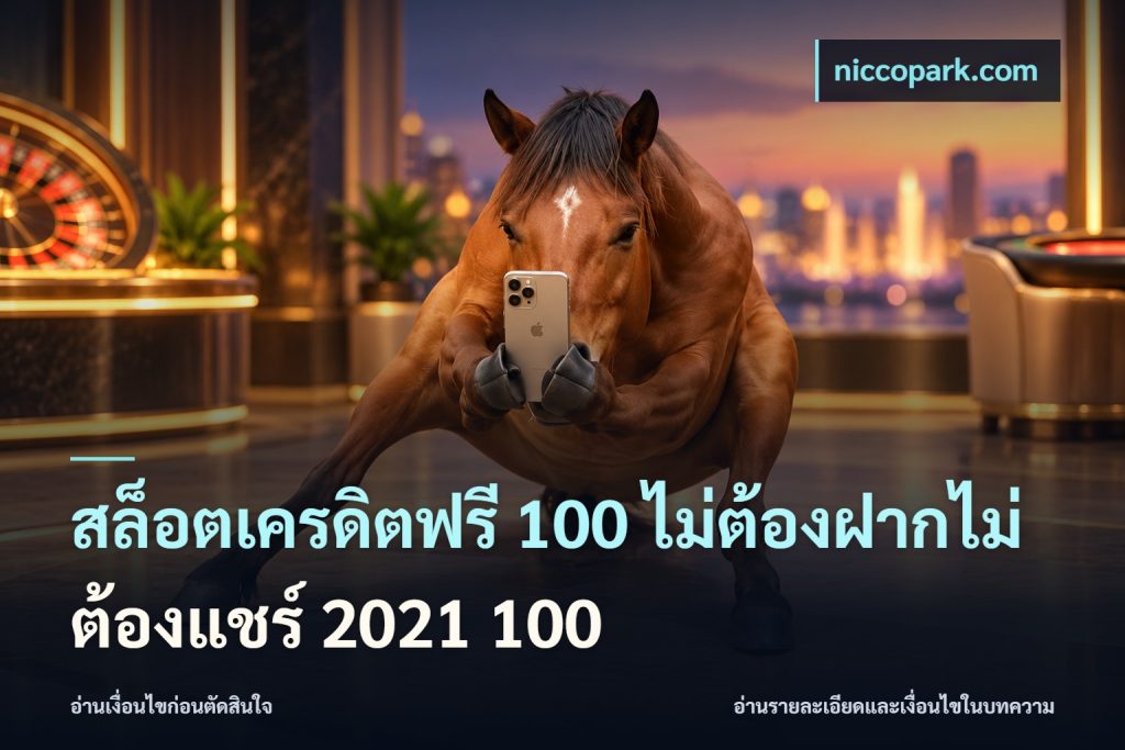 สล็อตเครดิตฟรี 100 ไม่ต้องฝากไม่ต้องแชร์ 2021 100