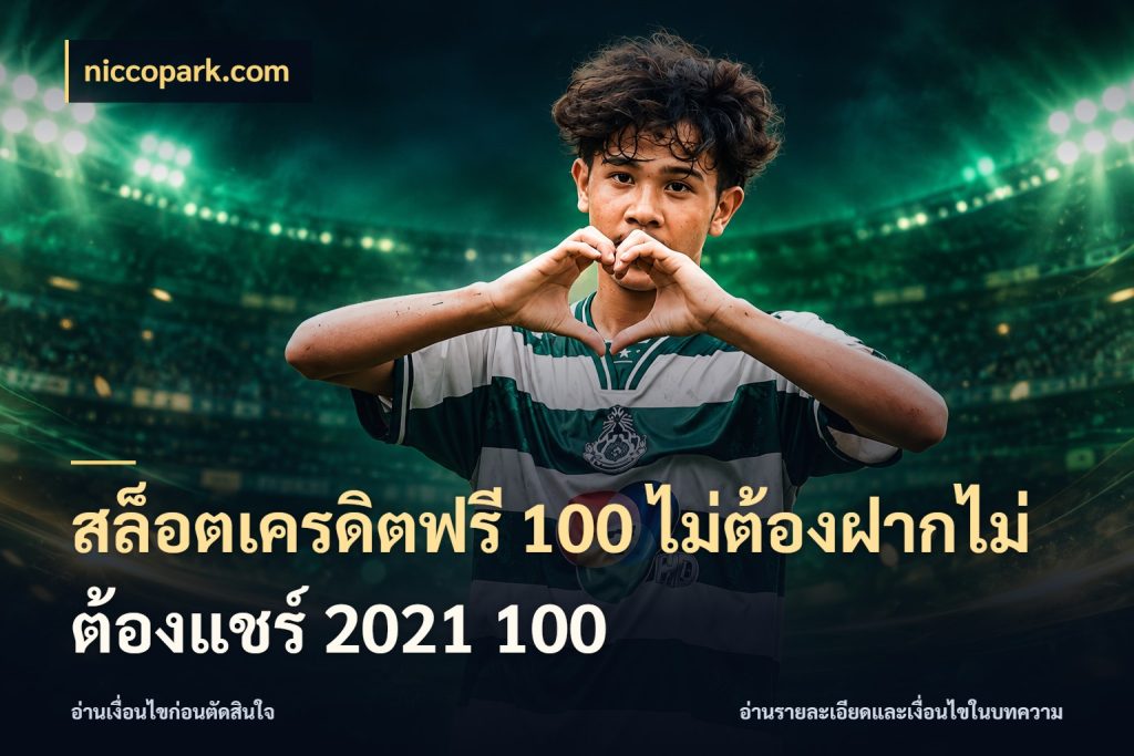 สล็อตเครดิตฟรี 100 ไม่ต้องฝากไม่ต้องแชร์ 2021 100 niccopark.com เลือกสไตล์ความสนุกจากรูปแบบเครดิต