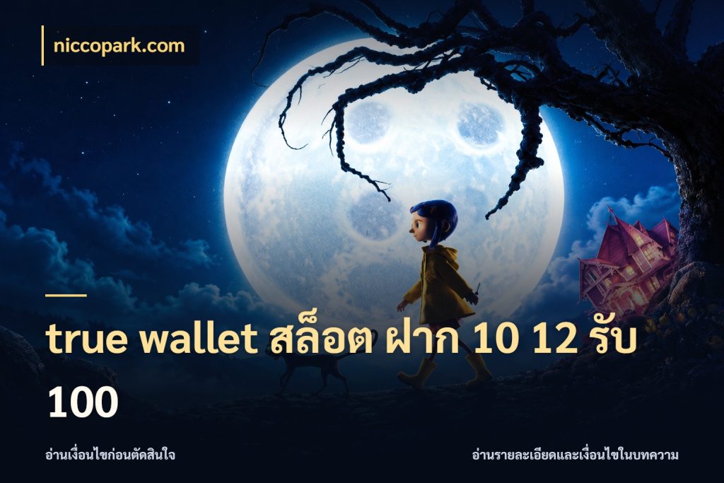 true wallet สล็อต ฝาก 10 12 รับ 100 โปรยอดรับที่สายเกมสนใจ สไตล์ niccopark.com
