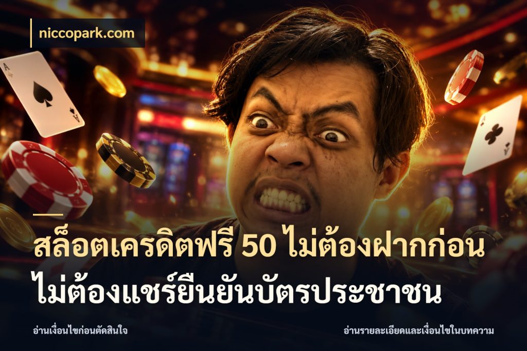 สล็อตเครดิตฟรี 50 ไม่ต้องฝากก่อนไม่ต้องแชร์ยืนยันบัตรประชาชน เครดิตฟรีกับจังหวะลุ้นที่คุณเลือก สไตล์ niccopark.com
