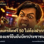 สล็อตเครดิตฟรี 50 ไม่ต้องฝากก่อนไม่ต้องแชร์ยืนยันบัตรประชาชน