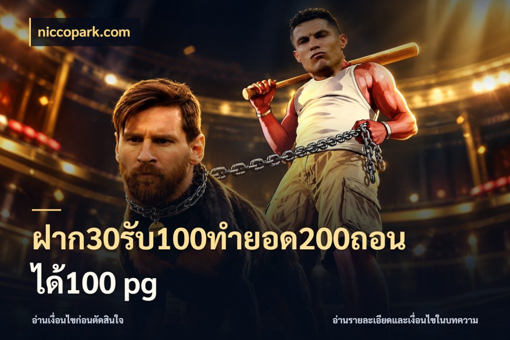 ฝาก30รับ100ทํายอด200ถอนได้100 pg niccopark.com โปรกับเกมที่ชอบเลือกให้ตรงสไตล์