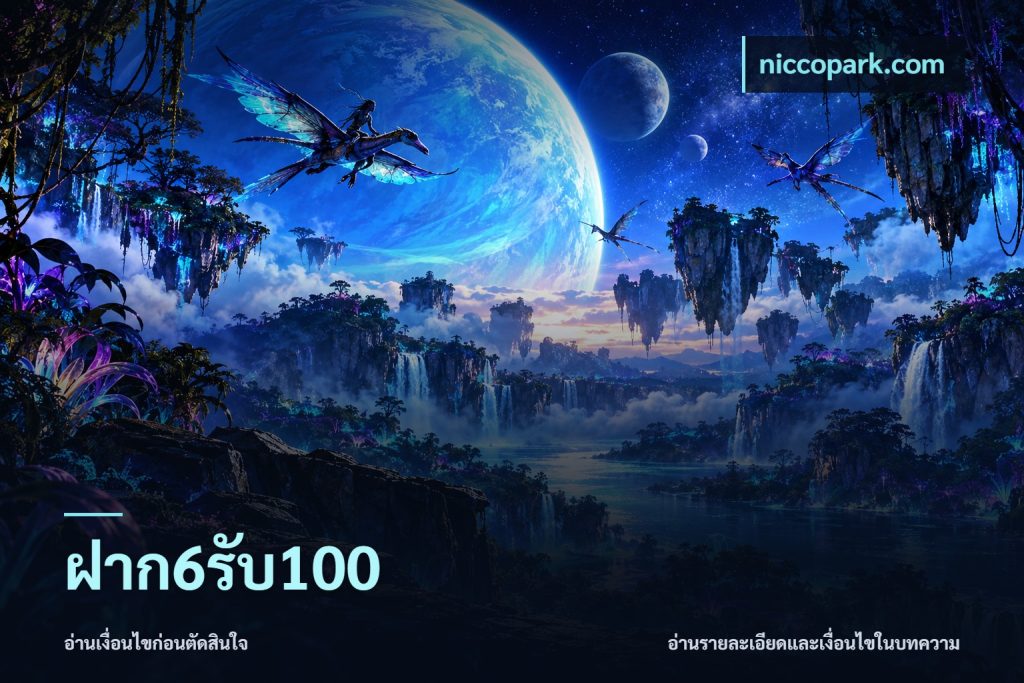 ฝาก6รับ100