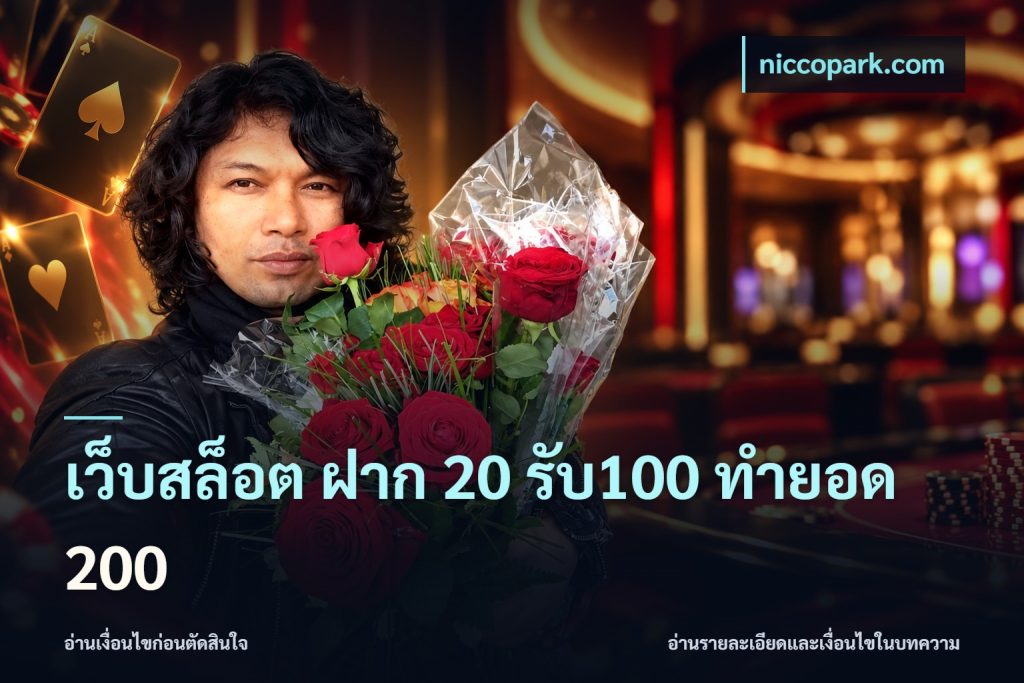 เว็บสล็อต ฝาก 20 รับ100 ทำยอด 200