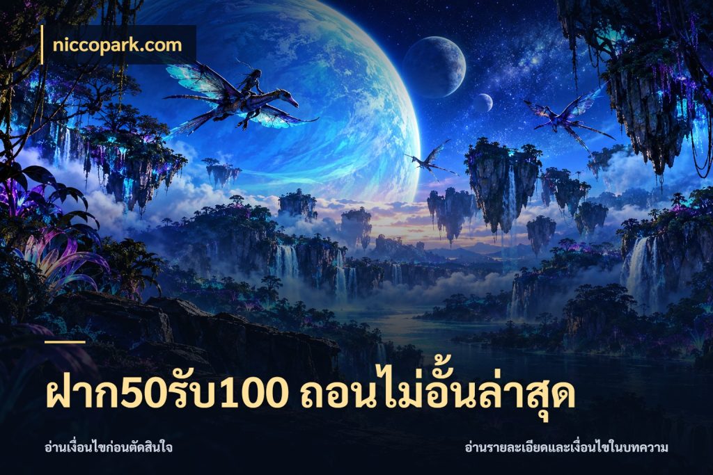 ฝาก50รับ100 ถอนไม่อั้นล่าสุด โปรกับเกมที่ชอบเลือกให้ตรงสไตล์ กับ niccopark.com