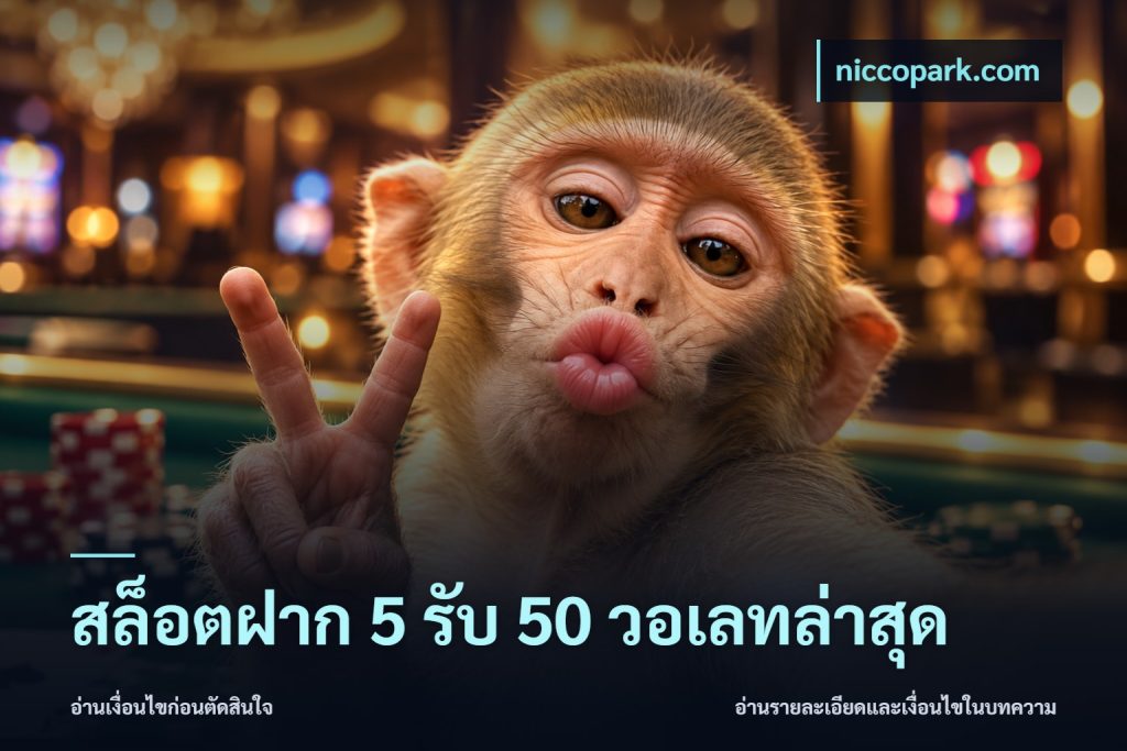 สล็อตฝาก 5 รับ 50 วอเลทล่าสุด