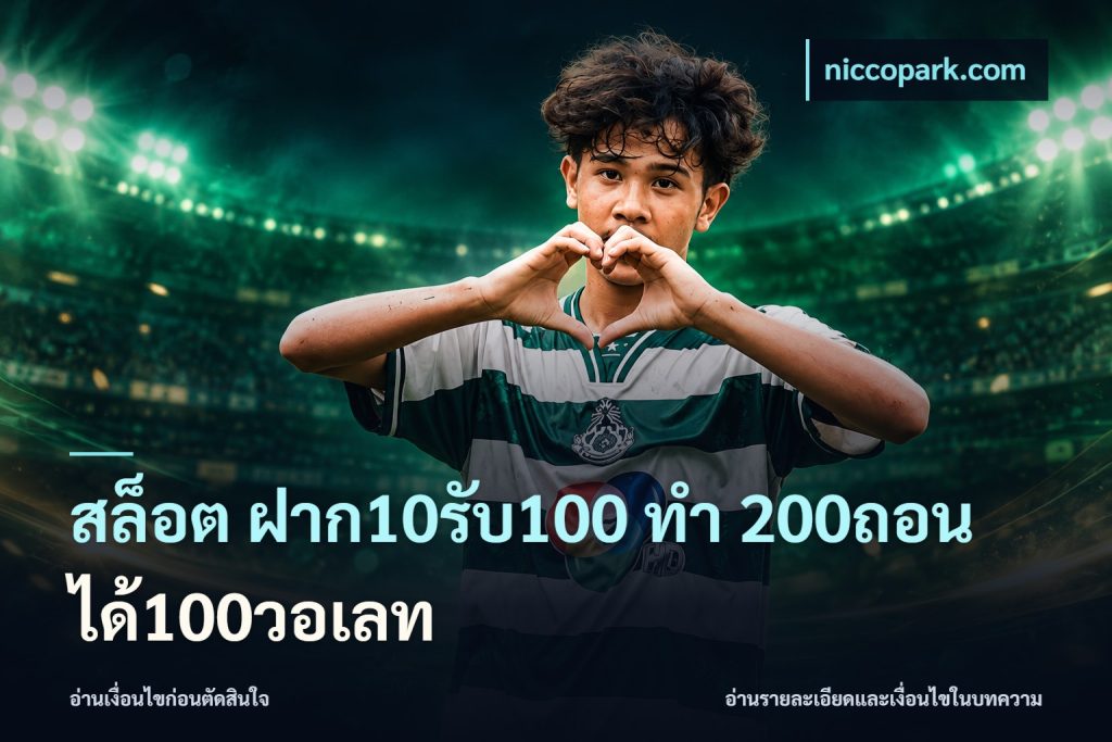 สล็อต ฝาก10รับ100 ทํา 200ถอนได้100วอเลท