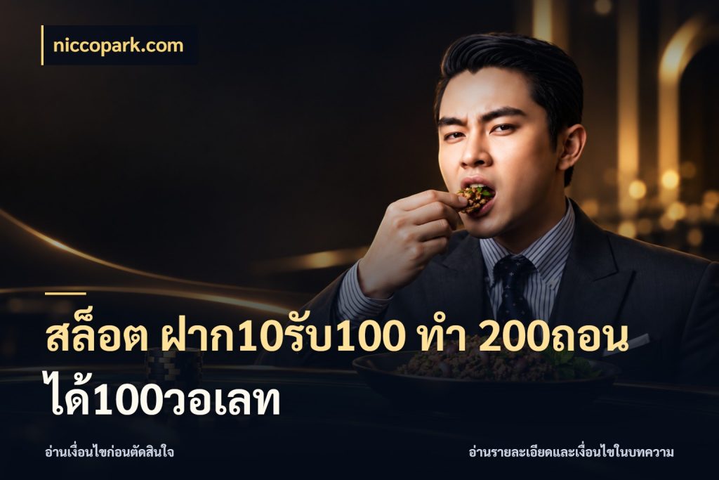 สล็อต ฝาก10รับ100 ทํา 200ถอนได้100วอเลท จุดเด่นของเครดิตที่คนชอบเกมอยากรู้ กับ niccopark.com