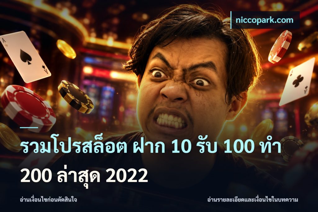 รวมโปรสล็อต ฝาก 10 รับ 100 ทำ 200 ล่าสุด 2022