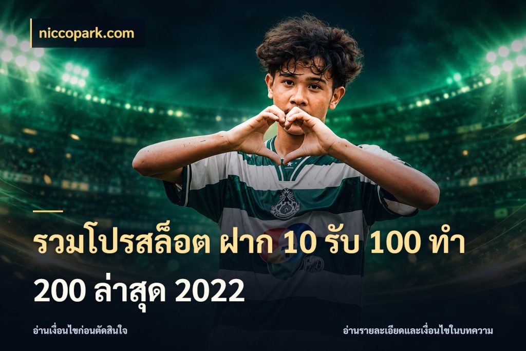 รวมโปรสล็อต ฝาก 10 รับ 100 ทำ 200 ล่าสุด 2022 สายโบนัสเลือกจังหวะสนุกได้อย่างไร สไตล์ niccopark.com