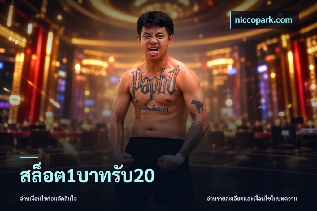 สล็อต1บาทรับ20