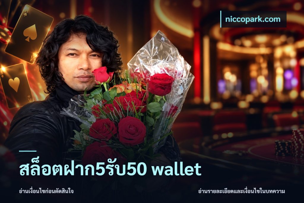สล็อตฝาก5รับ50 wallet