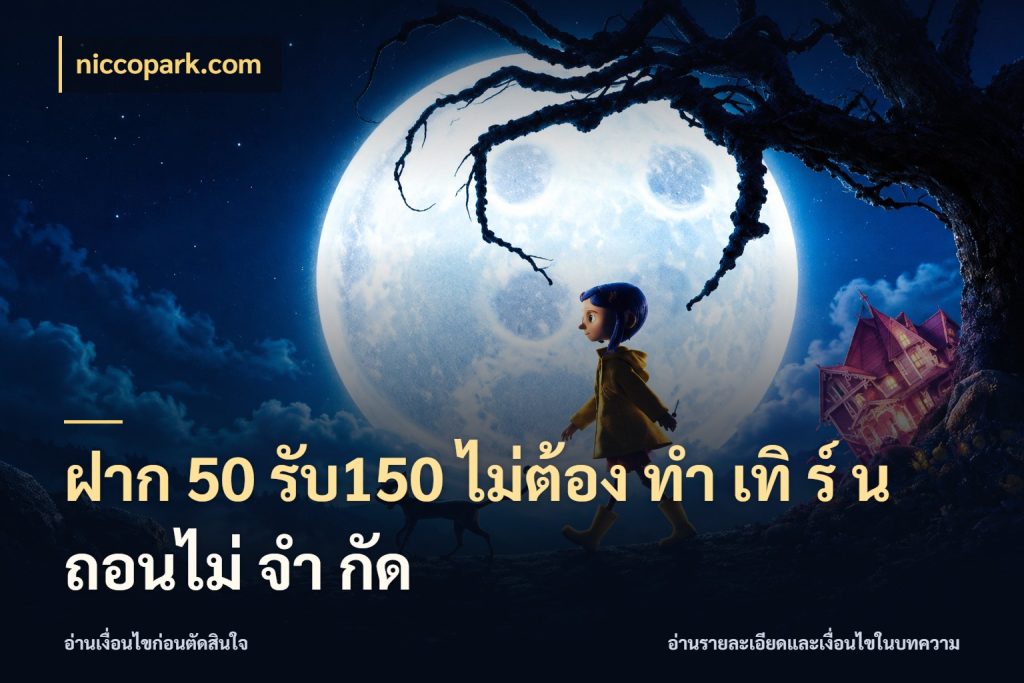 ฝาก 50 รับ150 ไม่ต้อง ทํา เทิ ร์ น ถอนไม่ จํา กัด เปิดมุมโปรให้เข้ากับเกมแนวโปรด ในมุม niccopark.com