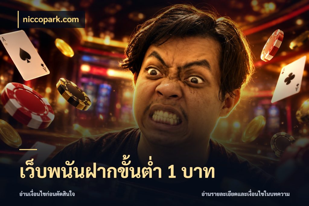เว็บพนันฝากขั้นต่ำ 1 บาท สายทุนน้อยเลือกความสนุกให้พอดี สไตล์ niccopark.com