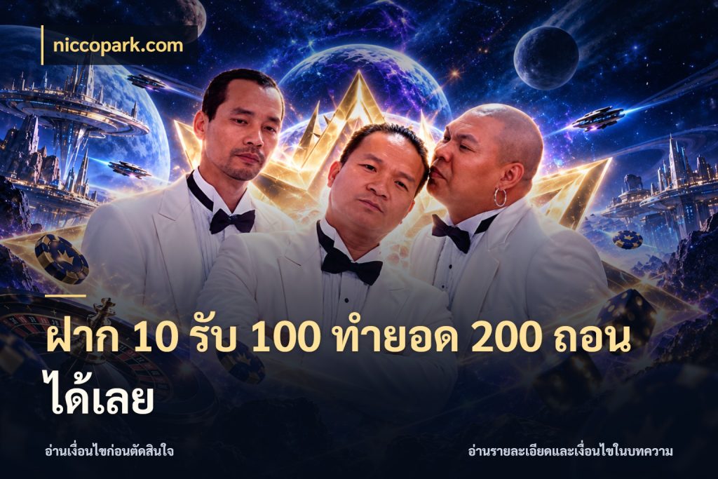 ฝาก 10 รับ 100 ทํายอด 200 ถอนได้เลย จับคู่โบนัสกับสไตล์เกมที่ชอบ สไตล์ niccopark.com