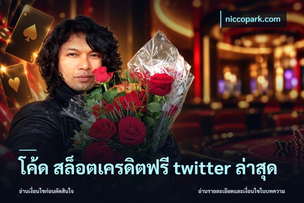 โค้ด สล็อตเครดิตฟรี twitter ล่าสุด