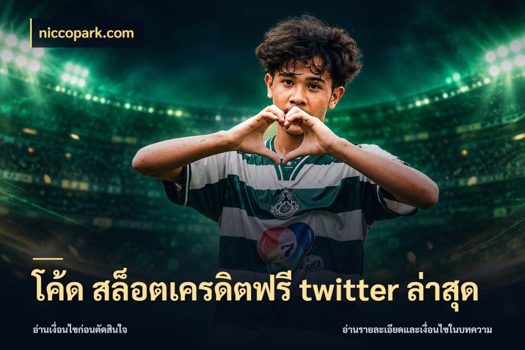 โค้ด สล็อตเครดิตฟรี twitter ล่าสุด เครดิตฟรีในมุมที่สายโบนัสสนใจ กับ niccopark.com