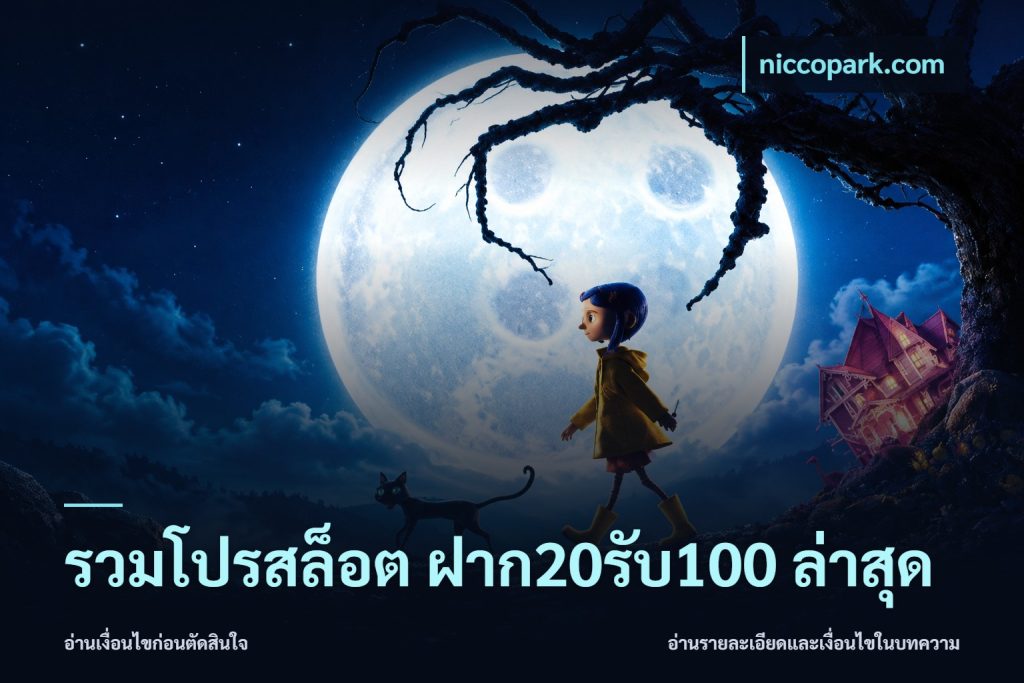 รวมโปรสล็อต ฝาก20รับ100 ล่าสุด