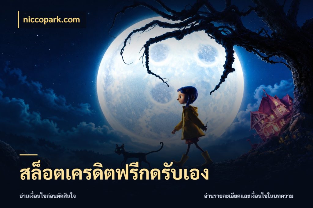 สล็อตเครดิตฟรีกดรับเอง จากชื่อเครดิตฟรีสู่ความสนุกที่เข้าใจได้ สไตล์ niccopark.com