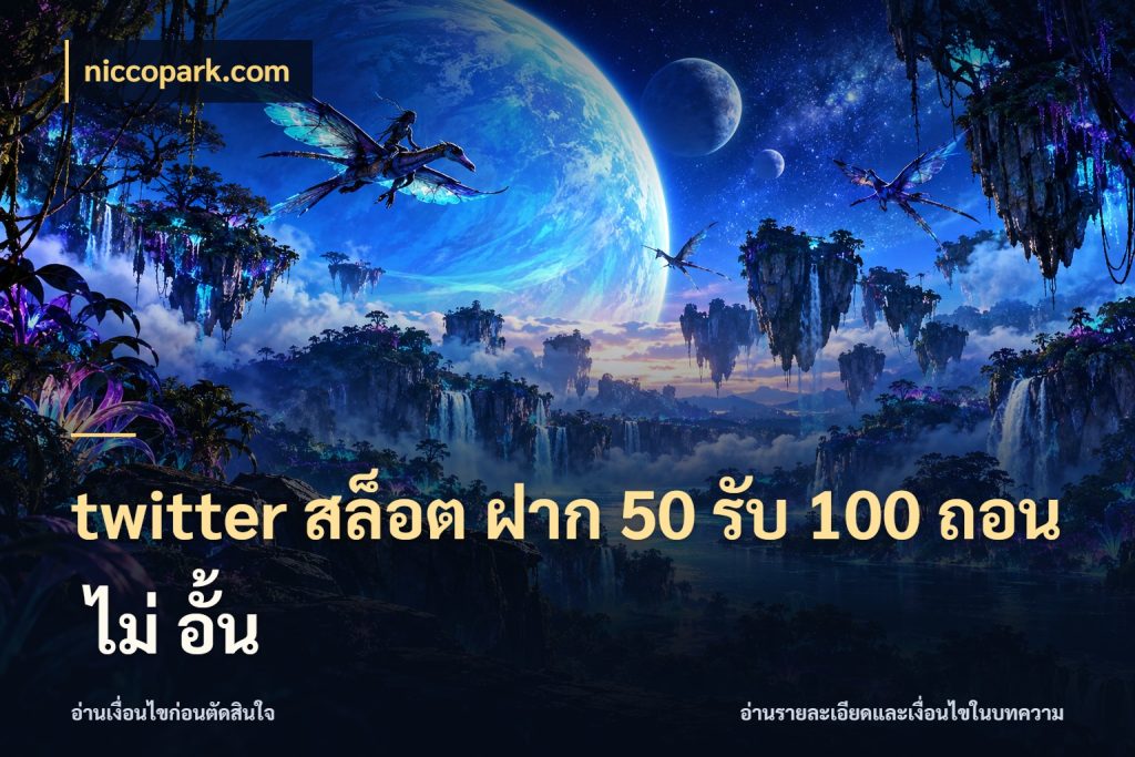 twitter สล็อต ฝาก 50 รับ 100 ถอน ไม่ อั้น niccopark.com จับประเด็นยอดรับก่อนเลือกความสนุก