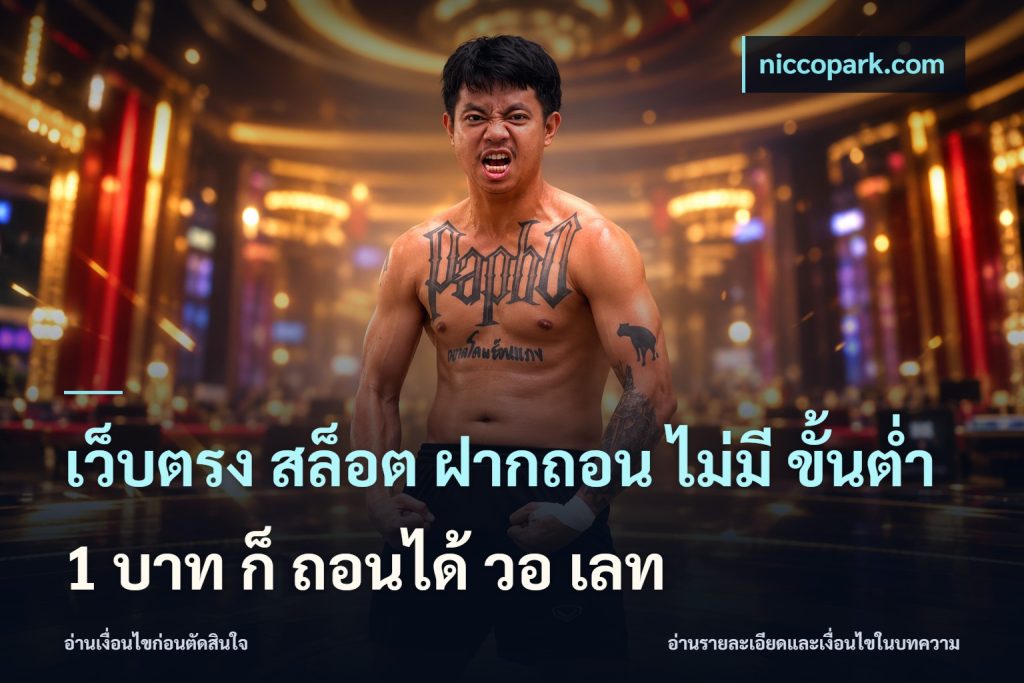 เว็บตรง สล็อต ฝากถอน ไม่มี ขั้นต่ำ 1 บาท ก็ ถอนได้ วอ เลท
