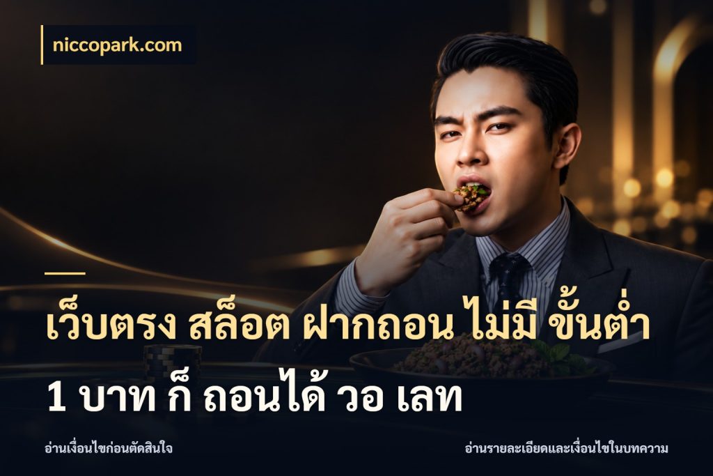 เว็บตรง สล็อต ฝากถอน ไม่มี ขั้นต่ำ 1 บาท ก็ ถอนได้ วอ เลท ยอดเริ่มต้นน่าจับตากับสิทธิ์ที่เกี่ยวข้อง สไตล์ niccopark.com