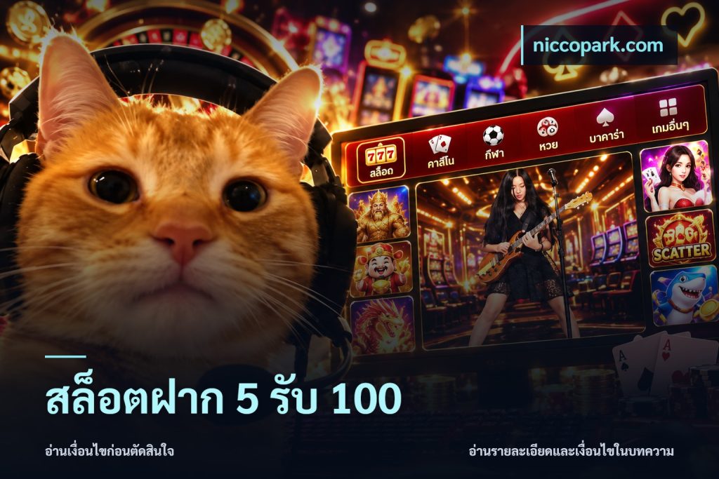 สล็อตฝาก 5 รับ 100